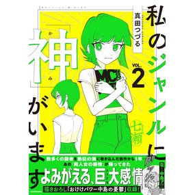 私のジャンルに「神」がいます　　　２