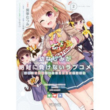 画像をギャラリービューアに読み込む, 幼なじみが絶対に負けないラブコメお隣　２
