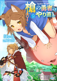 #にぃと #槍の勇者のやり直し９
