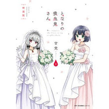 画像をギャラリービューアに読み込む, となりの吸血鬼さん　　　８　特装版
