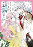 #ｖｉａ漫 #悪党のお父様、私と結婚してください１
