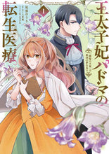 Load image into Gallery viewer, #見雲のうり漫 #王太子妃パドマの転生医療１
