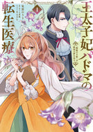 #見雲のうり漫 #王太子妃パドマの転生医療１