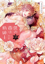 画像をギャラリービューアに読み込む, #アサナエアラタ #僕の番は猫紳士英国編下
