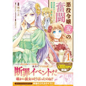 悪役令嬢（仮）の奮闘　異世界転生に気　１