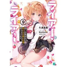 Load image into Gallery viewer, ライアー・ライアー　　　９　嘘つき転校生
