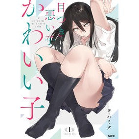 目つき悪い子かわいい子　　　１