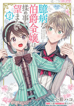 画像をギャラリービューアに読み込む, #小箱ハコ漫 #臆病な伯爵令嬢は揉め事を望まない２
