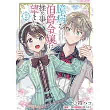画像をギャラリービューアに読み込む, 臆病な伯爵令嬢は揉め事を望まない　　　２
