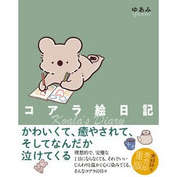 コアラ絵日記