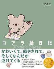 画像をギャラリービューアに読み込む, #ゆあみ #コアラ絵日記
