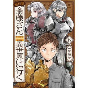 便利屋斎藤さん、異世界に行く　　　６ Kazutomo Ichichi