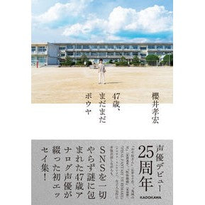 ４７歳、まだまだボウヤ