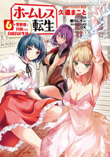 画像をギャラリービューアに読み込む, #久遠まこと漫 #ホームレス転生６～異世界で自由すぎ
