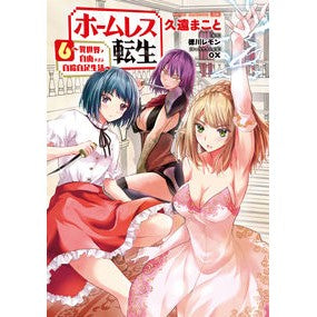 ホームレス転生　　　６～異世界で自由すぎ