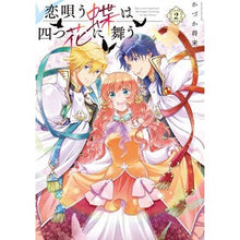 Load image into Gallery viewer, 恋唄う蝶は四つ花に舞う　　　２
