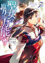 画像をギャラリービューアに読み込む, #藤小豆 #聖女の魔力は万能です７ :9784046809438
