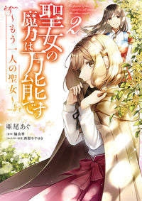 ＃亜尾　あぐ　著 ＃聖女の魔力は万能です～もう一人の聖女　２ ｱｵｱｸﾞ :9784046809445