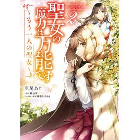 聖女の魔力は万能です～もう一人の聖女　２