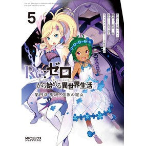Ｒｅ：ゼロから始める異世界生　第四章　５