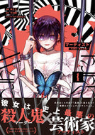 #ゆとと #マーディスト－死刑囚・風見多鶴－１
