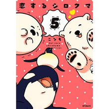 画像をギャラリービューアに読み込む, 恋するシロクマ　　　５
