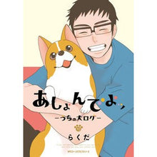 画像をギャラリービューアに読み込む, あしょんでよッ～うちの犬ログ～　　１０
