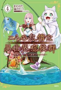 ＃まえはた　著 ＃ニトの怠情な異世界症候群～最弱職〈ヒ　４ ﾏｴﾊﾀ :9784046809612