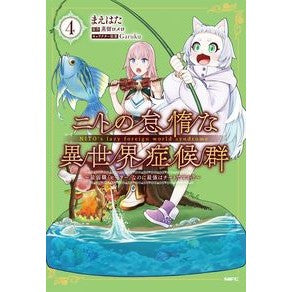 ニトの怠情な異世界症候群～最弱職〈ヒ　４