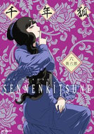 #張六郎 #千年狐～干宝「捜神記」より～６ :9784046809629