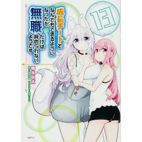 成長チートでなんでもできるようにな　１３