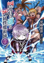 画像をギャラリービューアに読み込む, 四度目は嫌な死属性魔術師　　　７ 児嶋　建洋　著 ｺｼﾞﾏﾀｹﾋﾛ KADOKAWA :9784046809643
