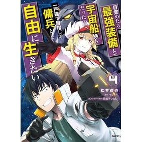 目覚めたら最強装備と宇宙船持ちだった　４
