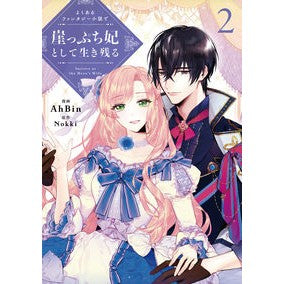よくあるファンタジー小説で崖っぷち妃　２
