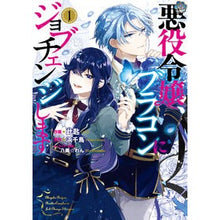 画像をギャラリービューアに読み込む, 悪役令嬢、ブラコンにジョブチェンジし　１
