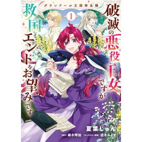 破滅の悪役王女ですが救国エンドをお望　１