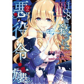 １０８回殺された悪役令嬢　　　２