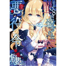 Load image into Gallery viewer, １０８回殺された悪役令嬢　　　２
