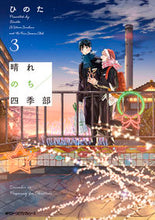 画像をギャラリービューアに読み込む, #ひのた #晴れのち四季部３ :9784046809827
