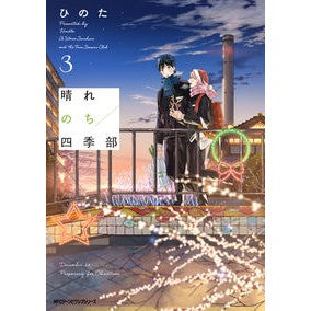 晴れのち四季部　　　３