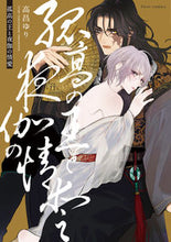 画像をギャラリービューアに読み込む, #高昌ゆり #孤高の王と夜伽の情愛
