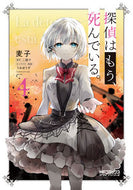 #麦子 #探偵はもう、死んでいる。４