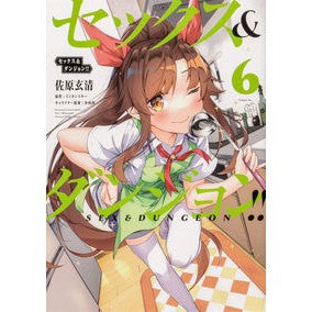 セックス＆ダンジョン！！　　　６