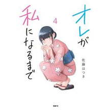 Load image into Gallery viewer, オレが私になるまで　　　４
