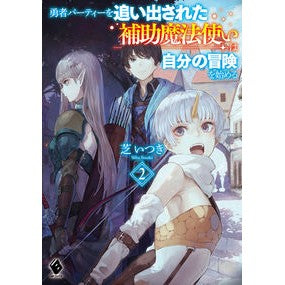 勇者パーティーを追い出された補助魔法　２