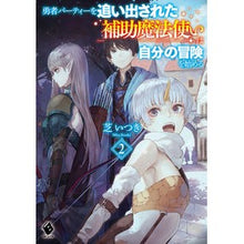 Load image into Gallery viewer, 勇者パーティーを追い出された補助魔法　２
