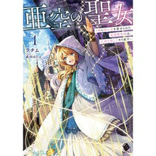 Load image into Gallery viewer, 亜空の聖女～妹に濡れ衣を着せられた最　１
