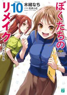 #木緒なち #ぼくたちのリメイク１０エンドロール