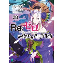 画像をギャラリービューアに読み込む, ＃長月　達平　著 ＃Ｒｅ：ゼロから始める異世界生活　　２８ ﾅｶﾞﾂｷﾀﾂﾍﾟｲ :9784046809988
