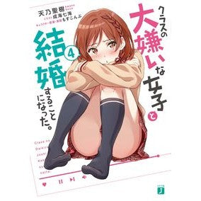 クラスの大嫌いな女子と結婚することに　４